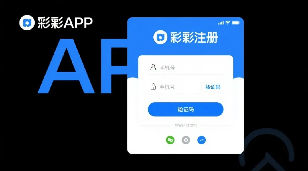 彩票APP注册全流程技术解析：页面结构、信息逻辑与安全合规深度解读